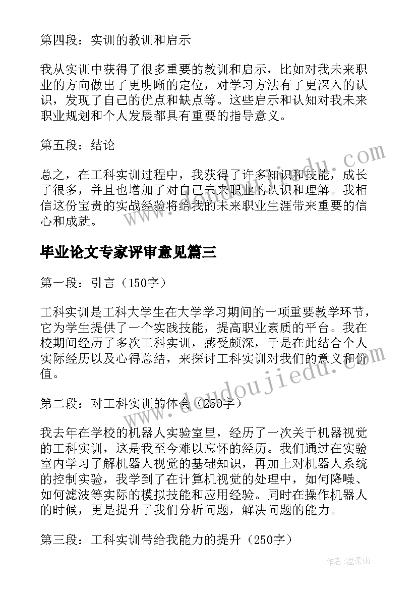 2023年毕业论文专家评审意见(通用7篇)