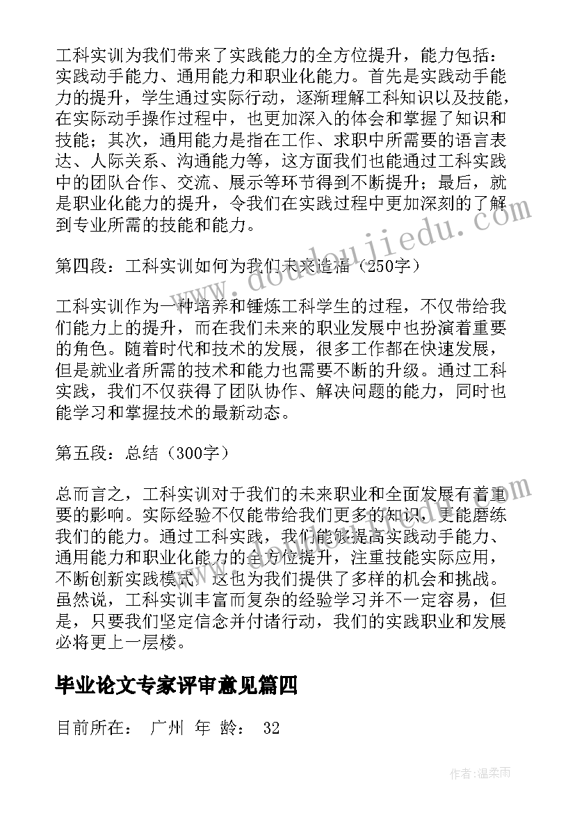 2023年毕业论文专家评审意见(通用7篇)