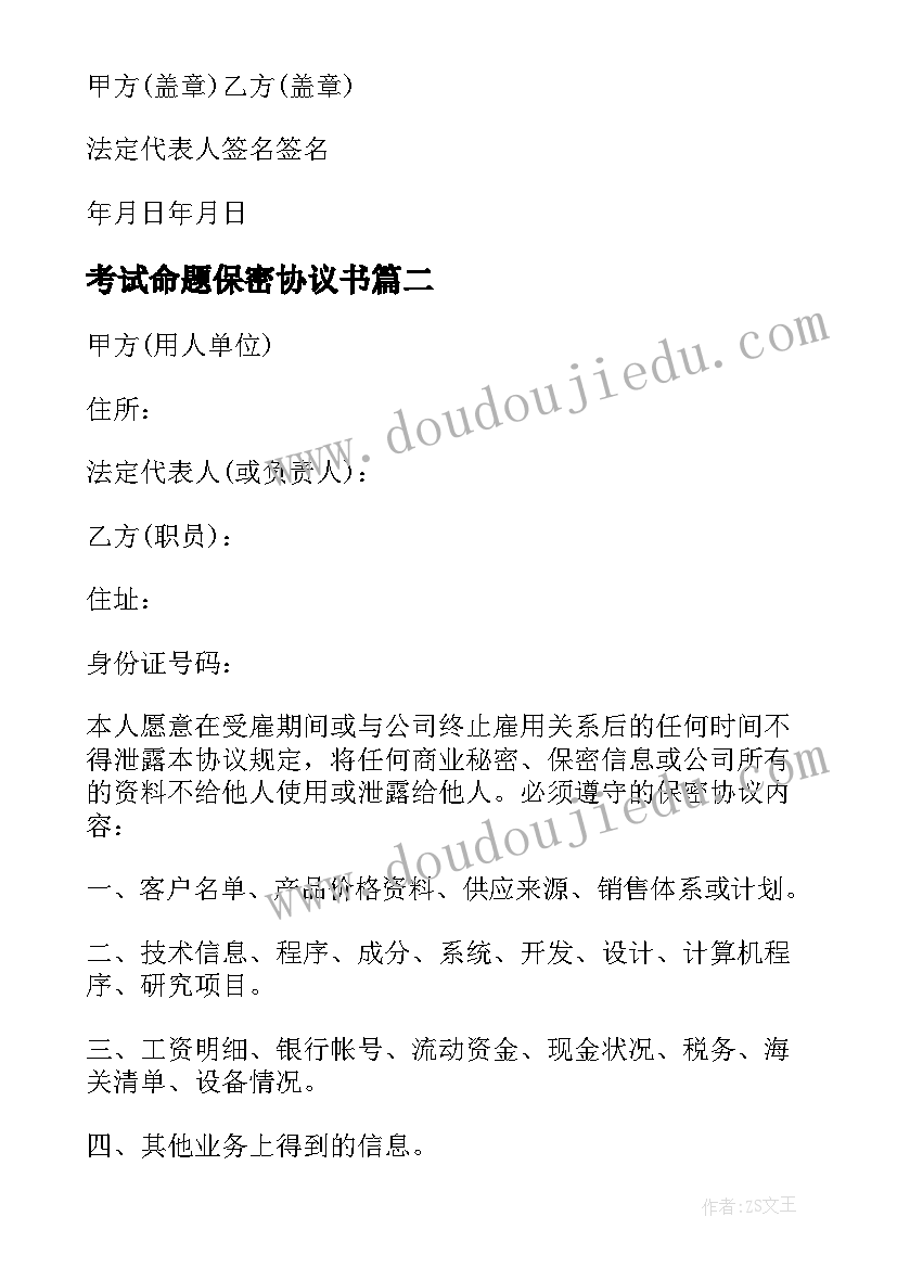 2023年考试命题保密协议书(实用5篇)