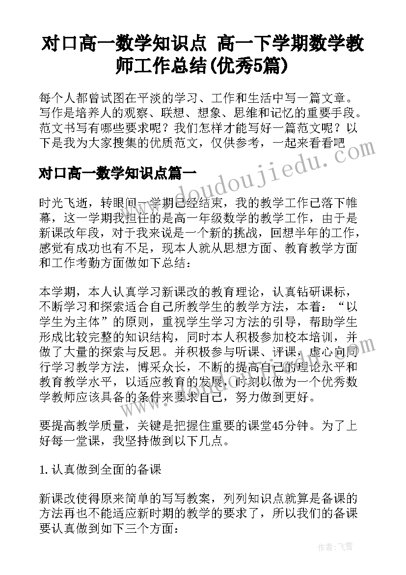 对口高一数学知识点 高一下学期数学教师工作总结(优秀5篇)