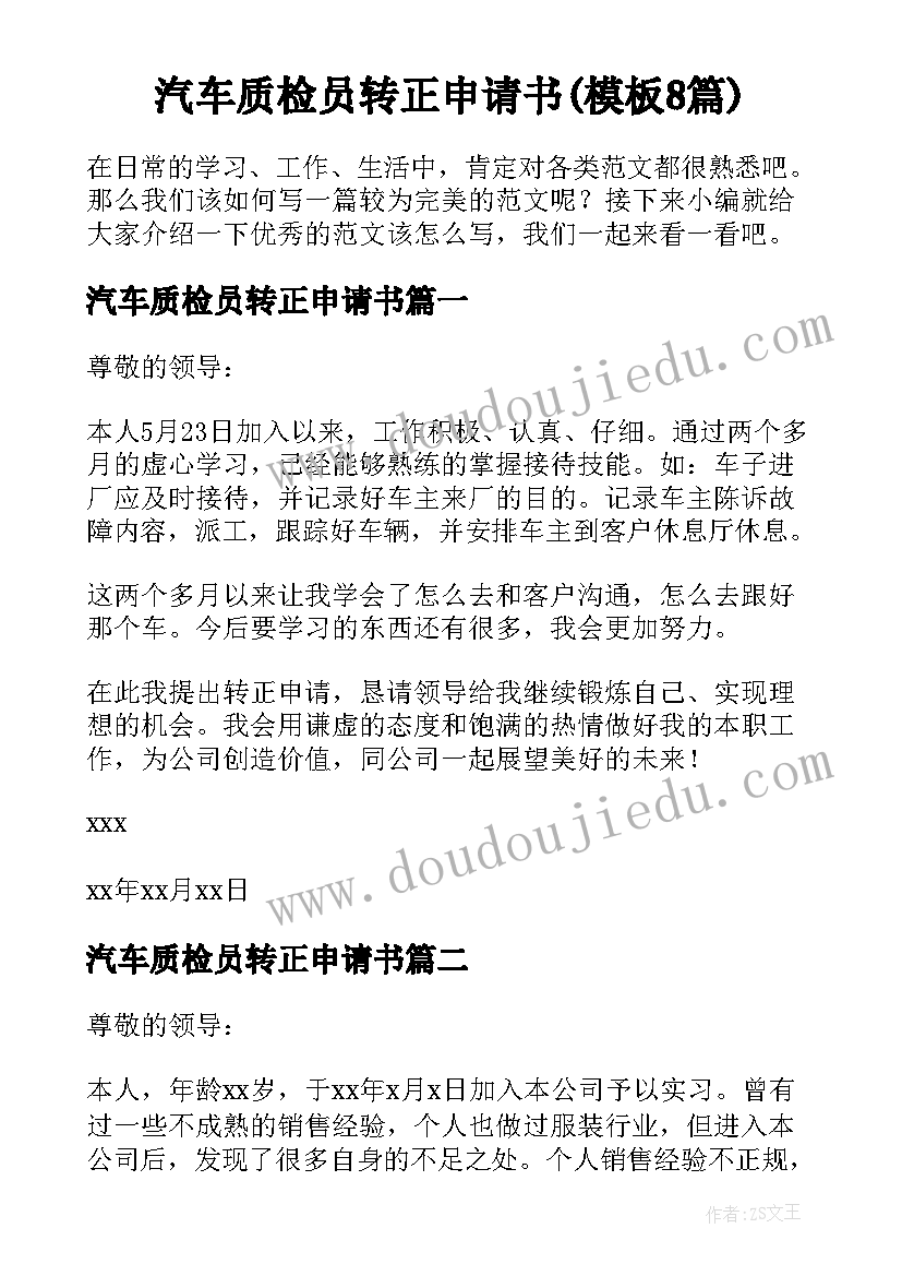 汽车质检员转正申请书(模板8篇)