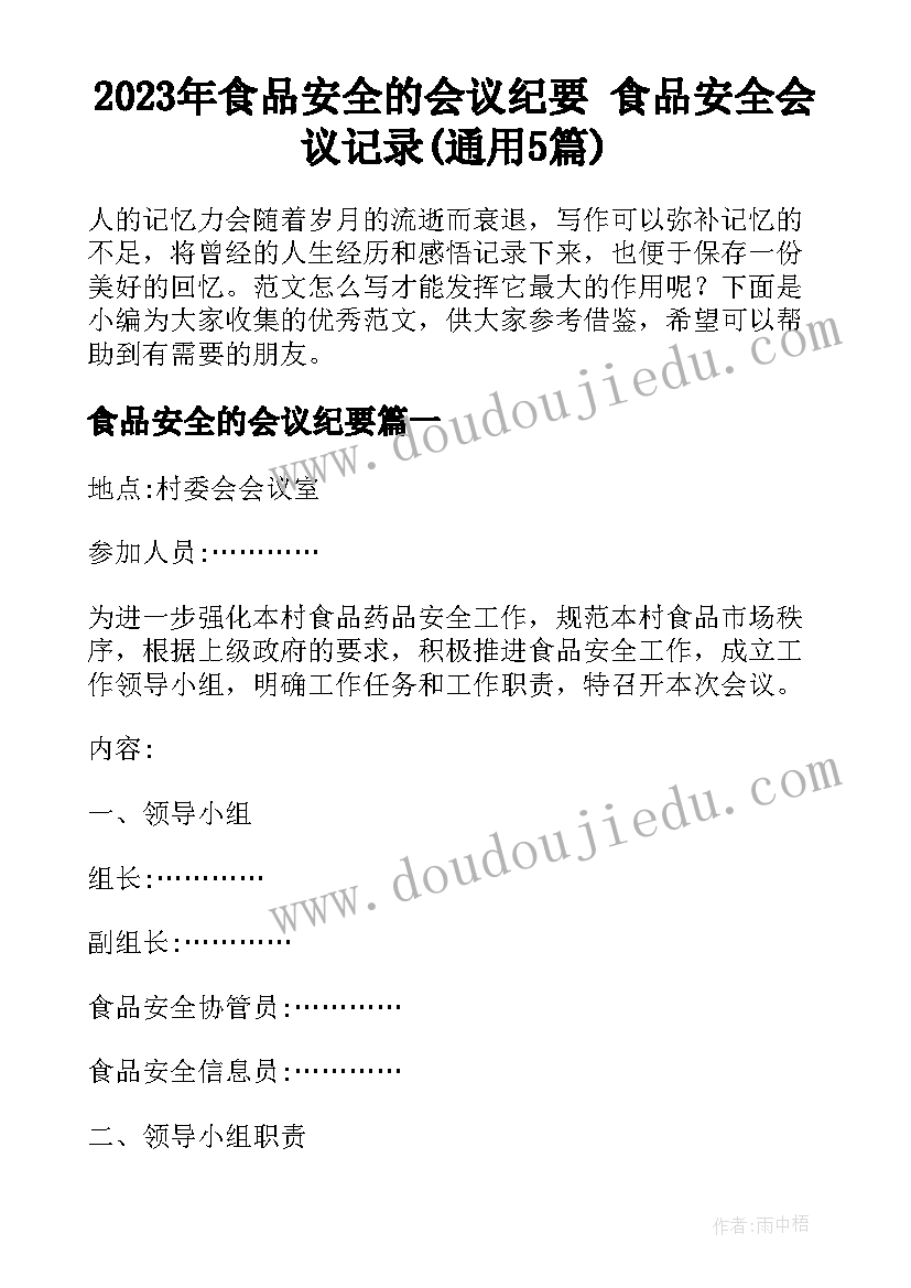 2023年食品安全的会议纪要 食品安全会议记录(通用5篇)