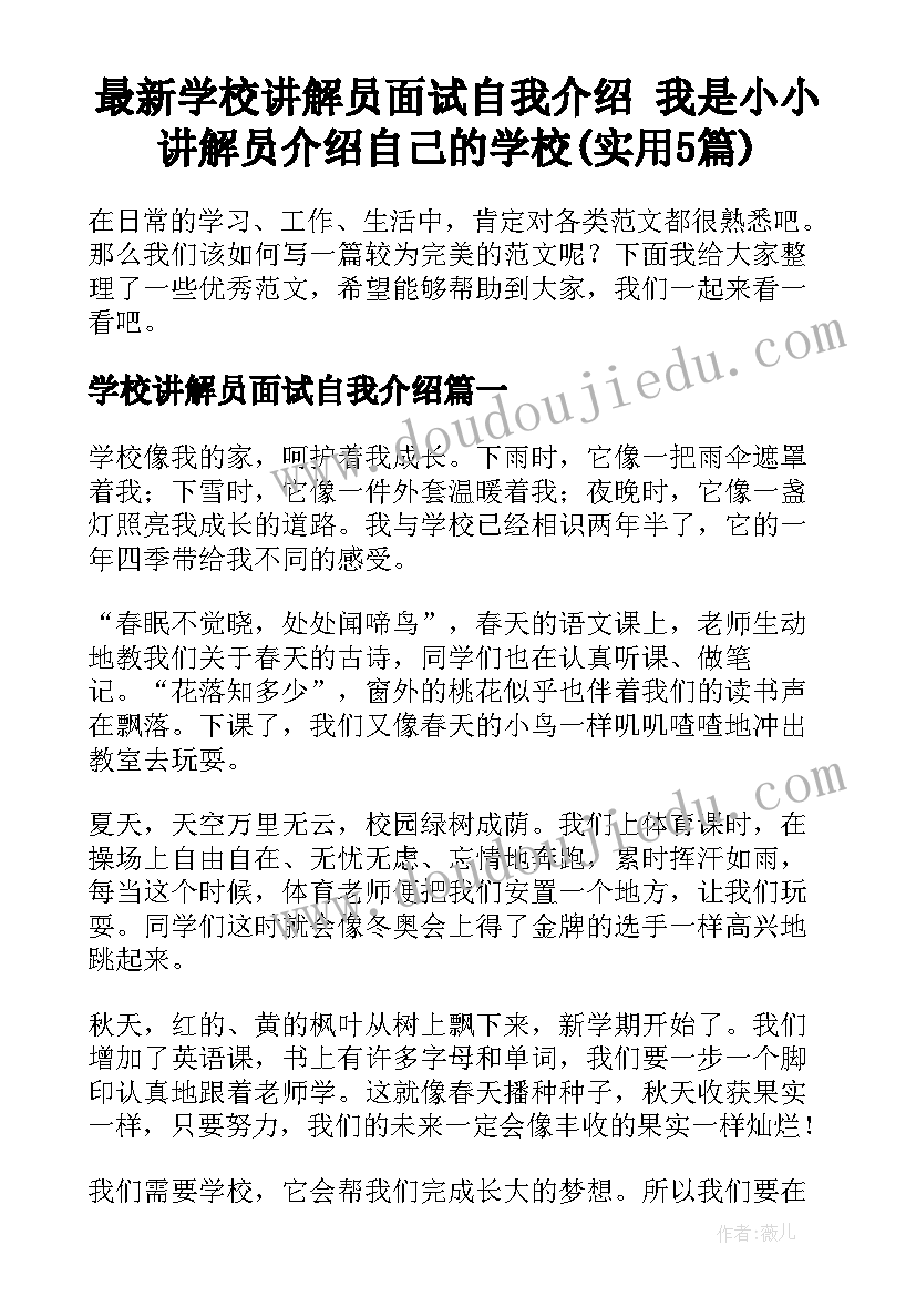 最新学校讲解员面试自我介绍 我是小小讲解员介绍自己的学校(实用5篇)