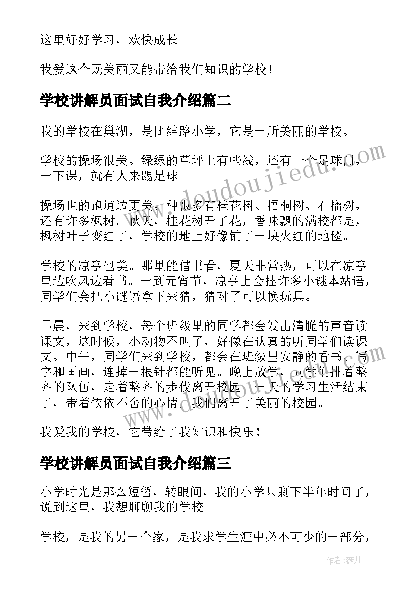 最新学校讲解员面试自我介绍 我是小小讲解员介绍自己的学校(实用5篇)