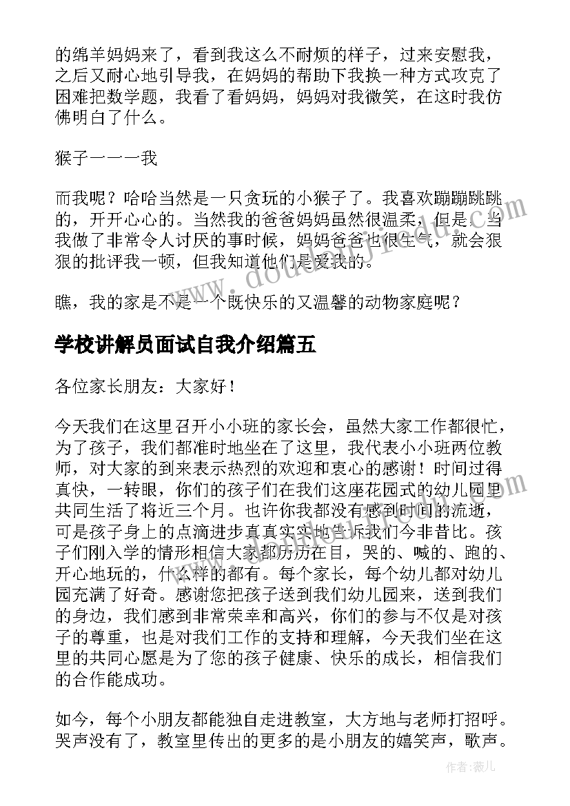 最新学校讲解员面试自我介绍 我是小小讲解员介绍自己的学校(实用5篇)