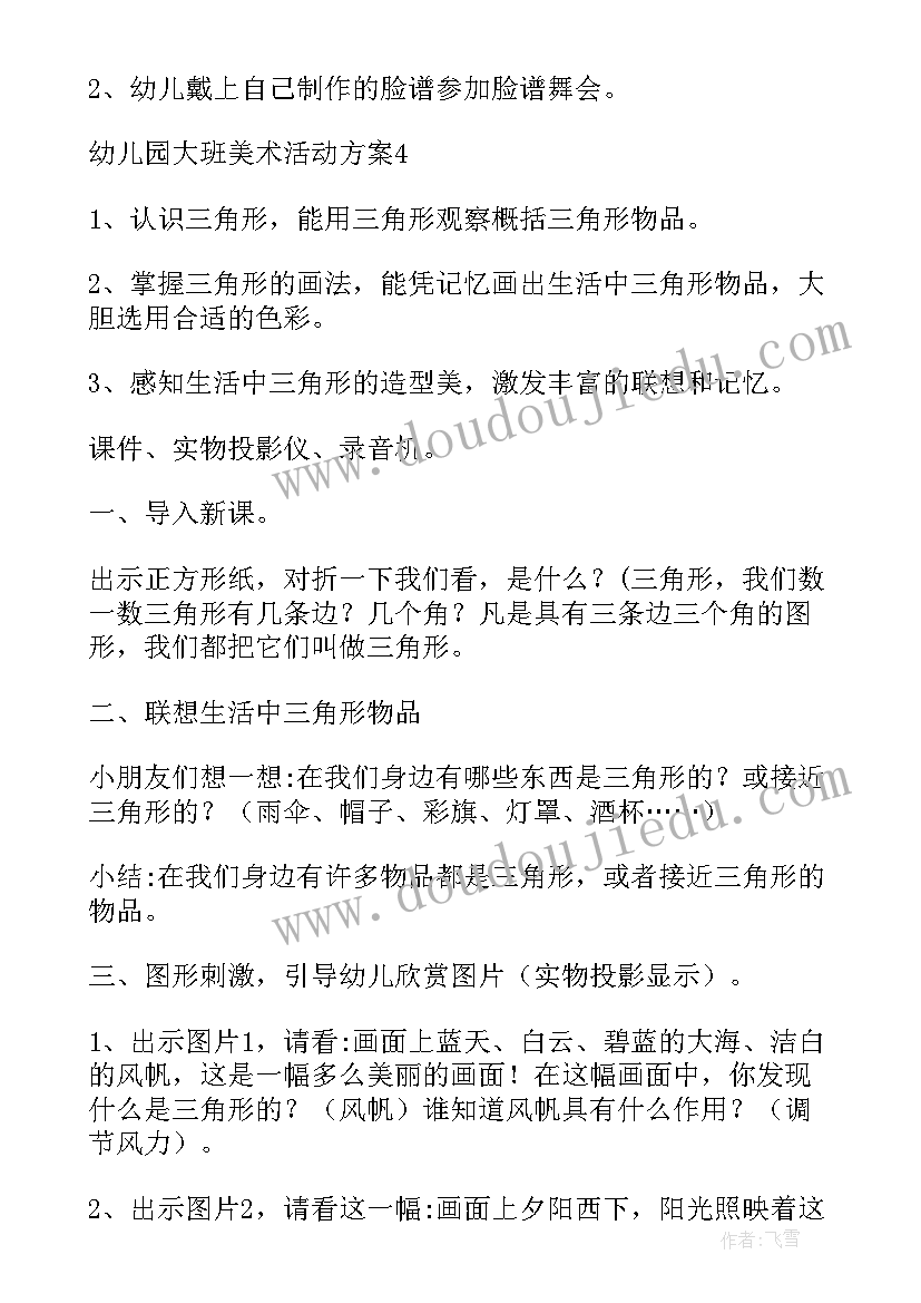 2023年幼儿园大班美术活动方案及总结反思(模板5篇)