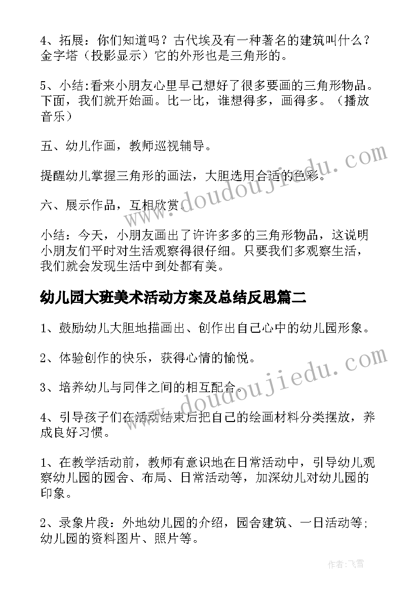 2023年幼儿园大班美术活动方案及总结反思(模板5篇)