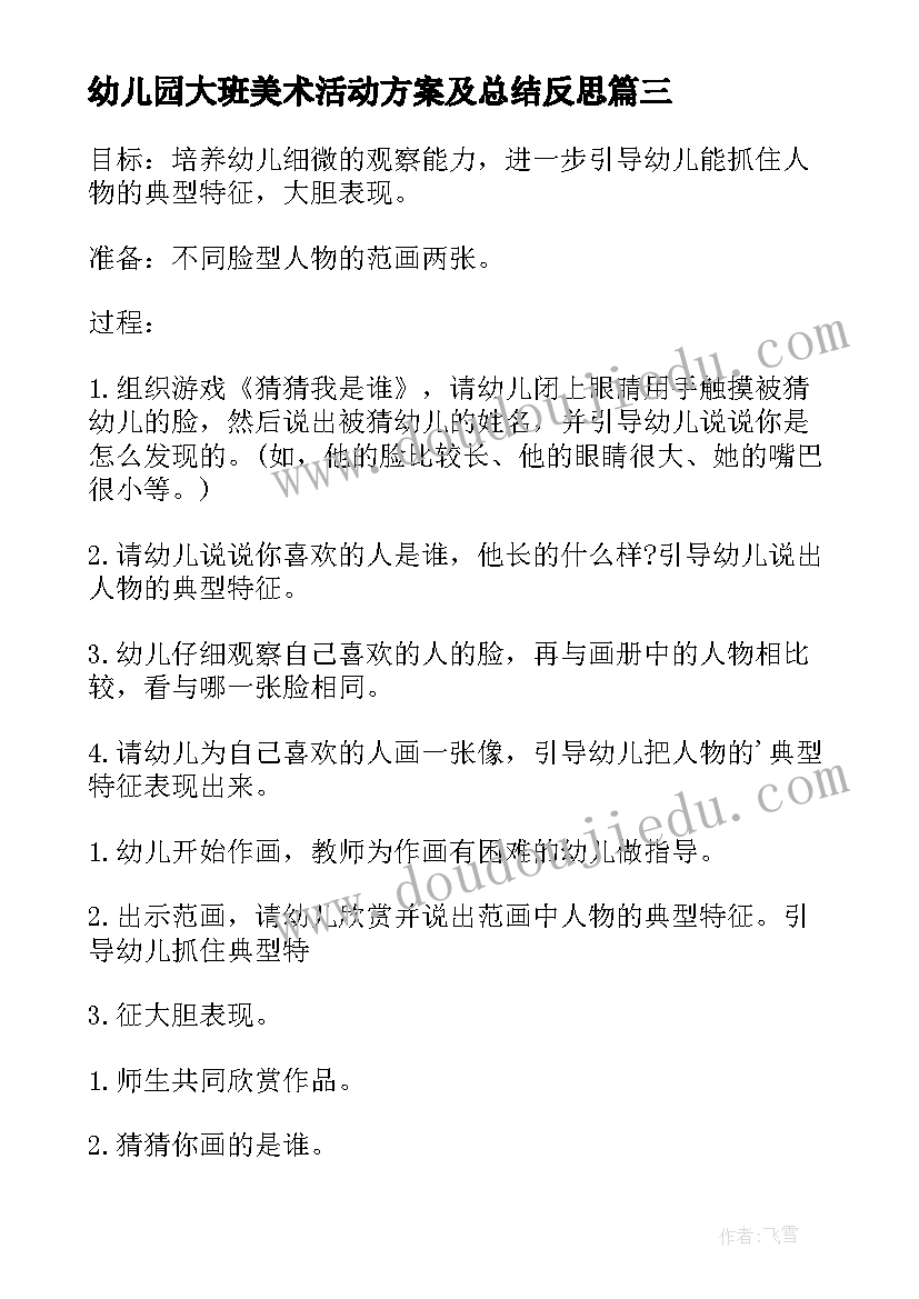 2023年幼儿园大班美术活动方案及总结反思(模板5篇)