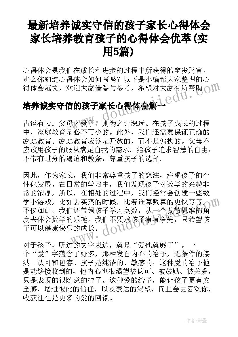 最新培养诚实守信的孩子家长心得体会 家长培养教育孩子的心得体会优萃(实用5篇)