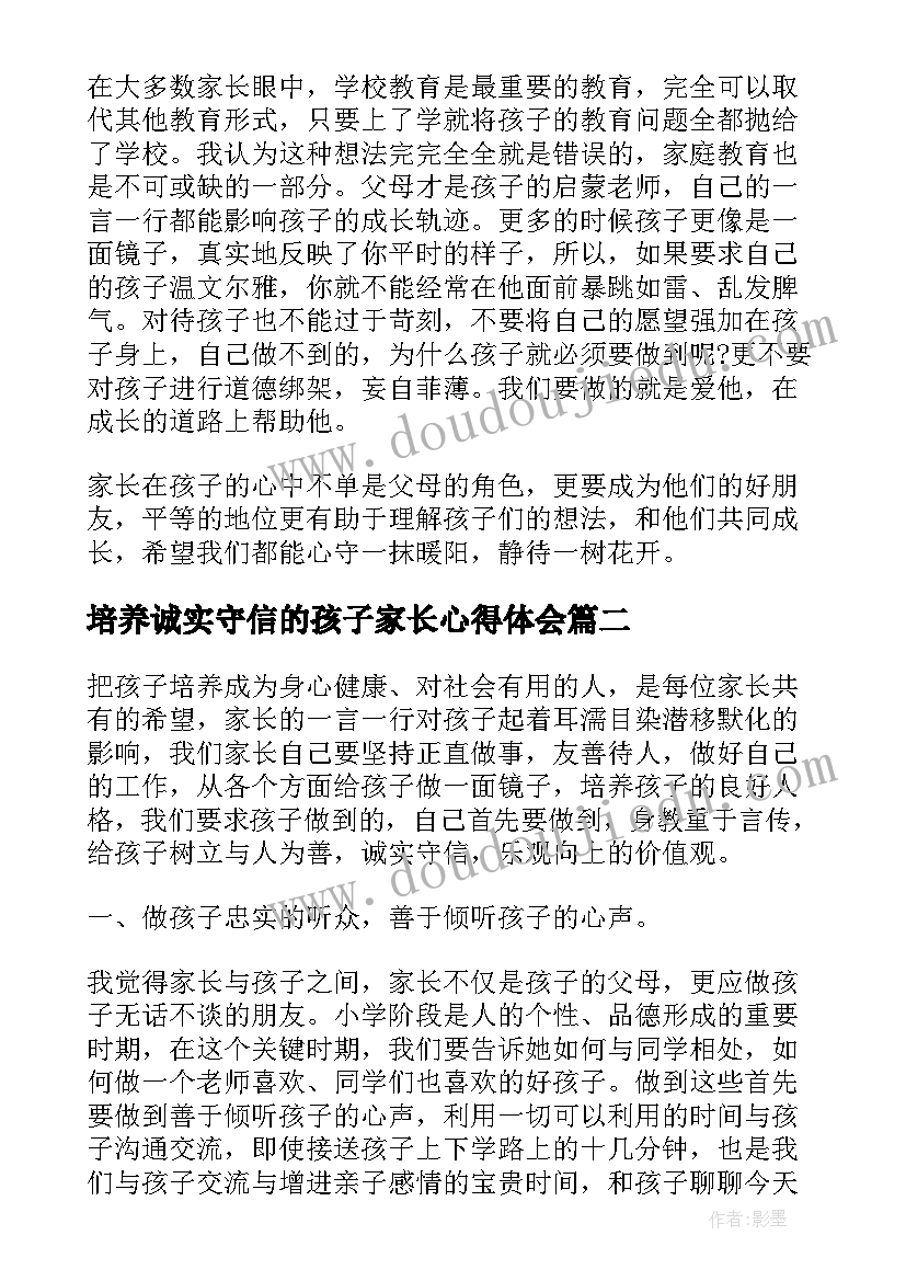 最新培养诚实守信的孩子家长心得体会 家长培养教育孩子的心得体会优萃(实用5篇)