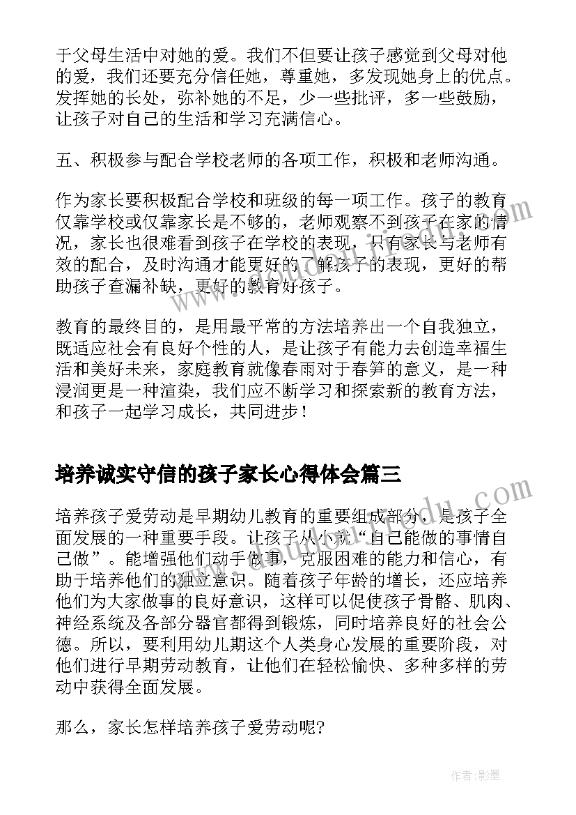 最新培养诚实守信的孩子家长心得体会 家长培养教育孩子的心得体会优萃(实用5篇)