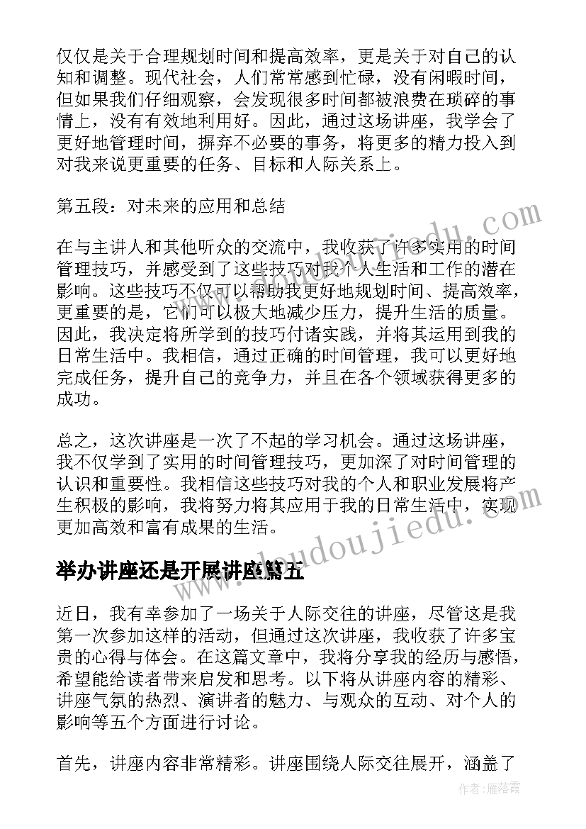 举办讲座还是开展讲座 举办讲座新闻稿(通用5篇)