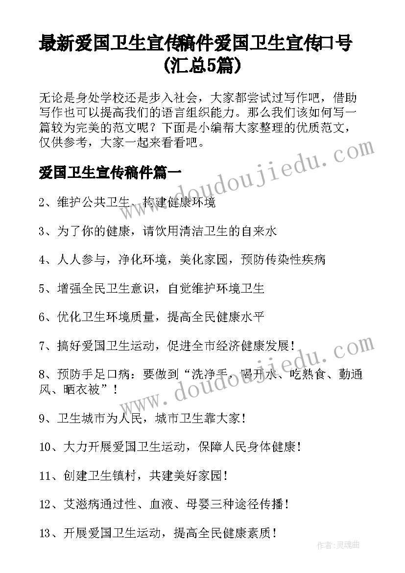 最新爱国卫生宣传稿件 爱国卫生宣传口号(汇总5篇)