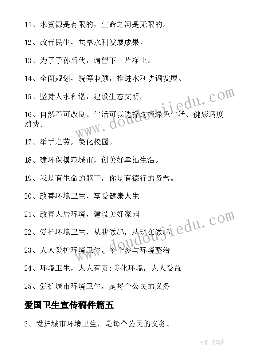 最新爱国卫生宣传稿件 爱国卫生宣传口号(汇总5篇)