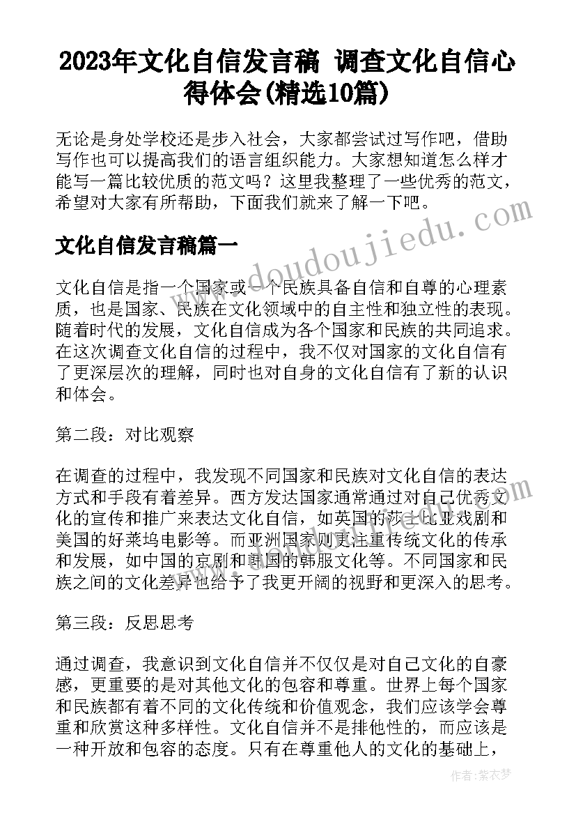 2023年文化自信发言稿 调查文化自信心得体会(精选10篇)