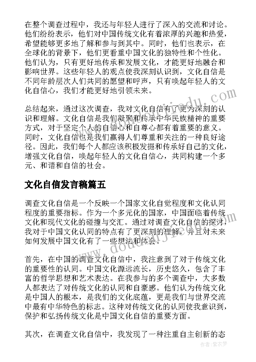 2023年文化自信发言稿 调查文化自信心得体会(精选10篇)