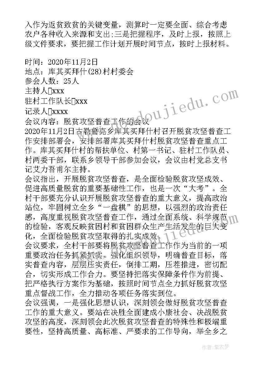 防止返贫监测会议记录 村级防返贫监测研判会议记录(大全5篇)