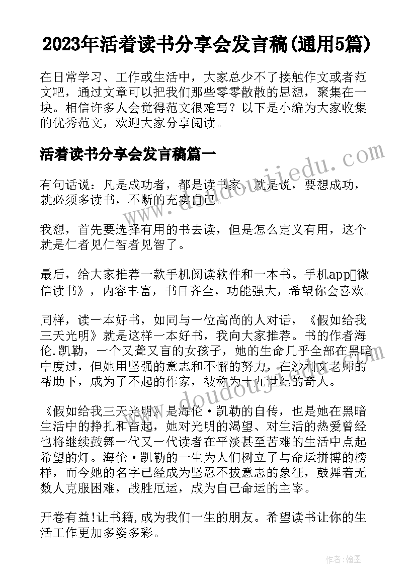 2023年活着读书分享会发言稿(通用5篇)