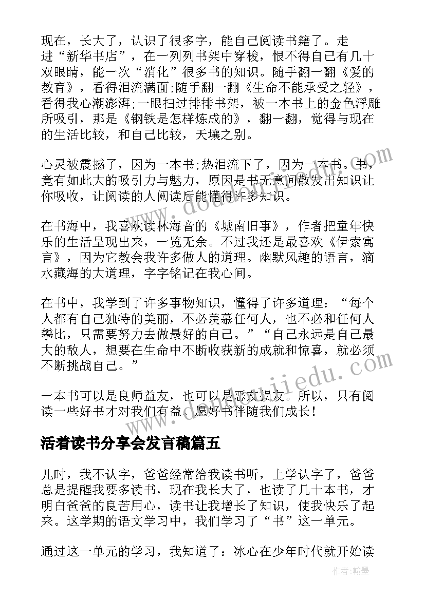 2023年活着读书分享会发言稿(通用5篇)