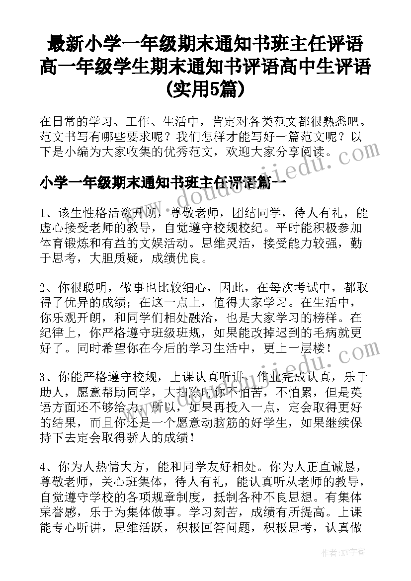 最新小学一年级期末通知书班主任评语 高一年级学生期末通知书评语高中生评语(实用5篇)