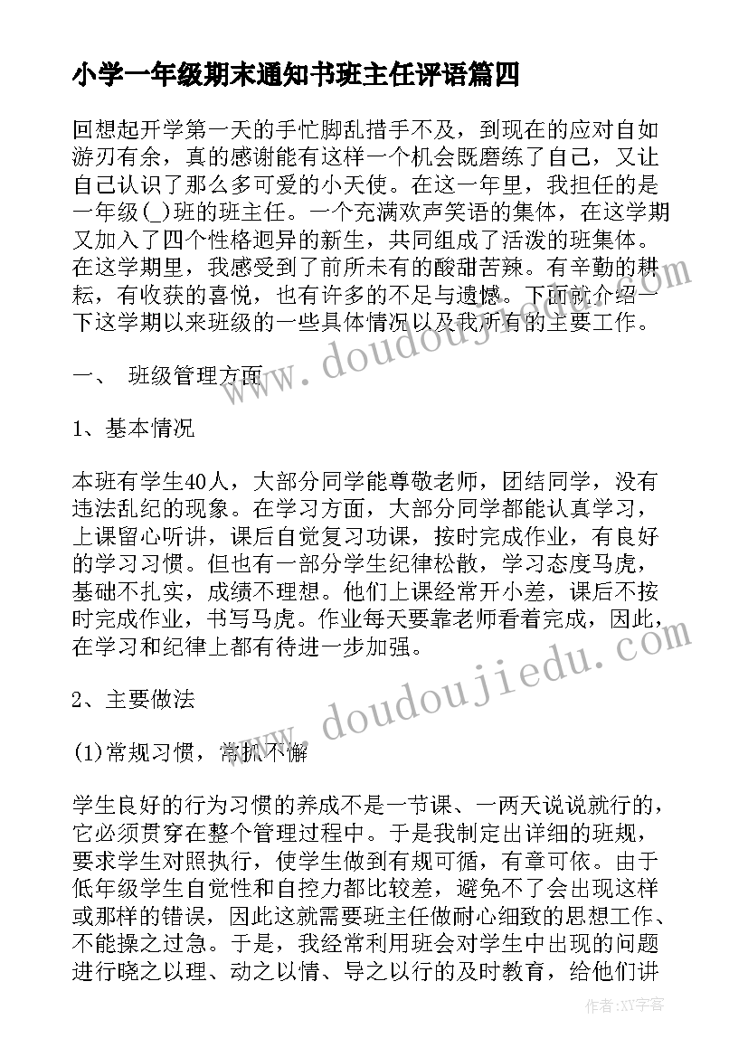 最新小学一年级期末通知书班主任评语 高一年级学生期末通知书评语高中生评语(实用5篇)