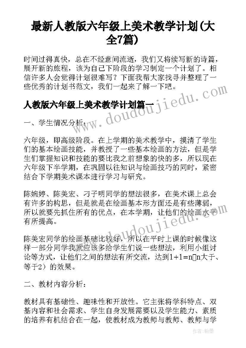 最新人教版六年级上美术教学计划(大全7篇)