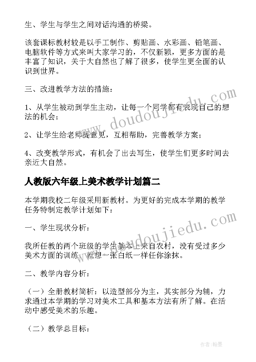 最新人教版六年级上美术教学计划(大全7篇)