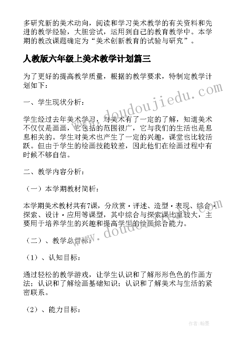 最新人教版六年级上美术教学计划(大全7篇)