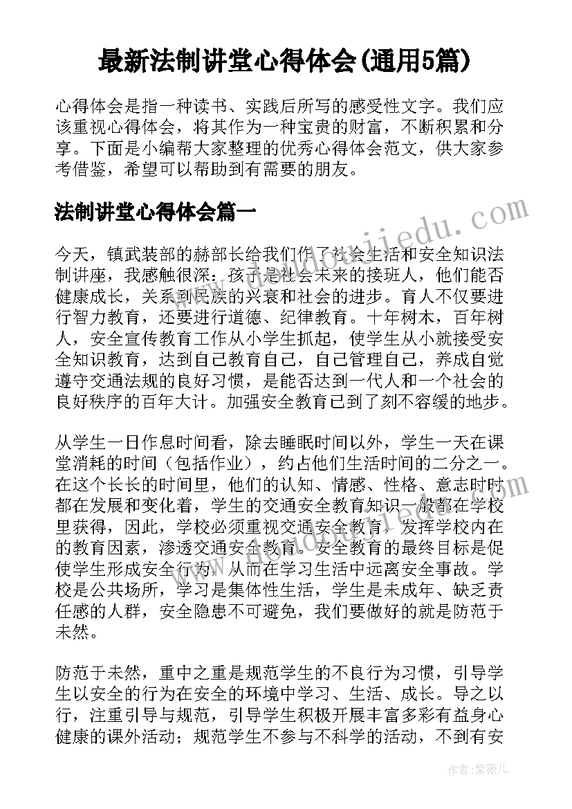 最新法制讲堂心得体会(通用5篇)