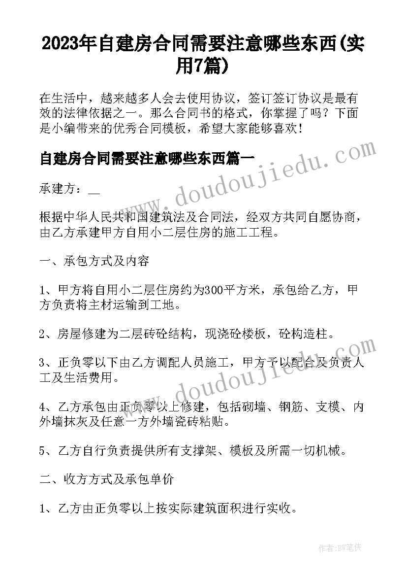 2023年自建房合同需要注意哪些东西(实用7篇)