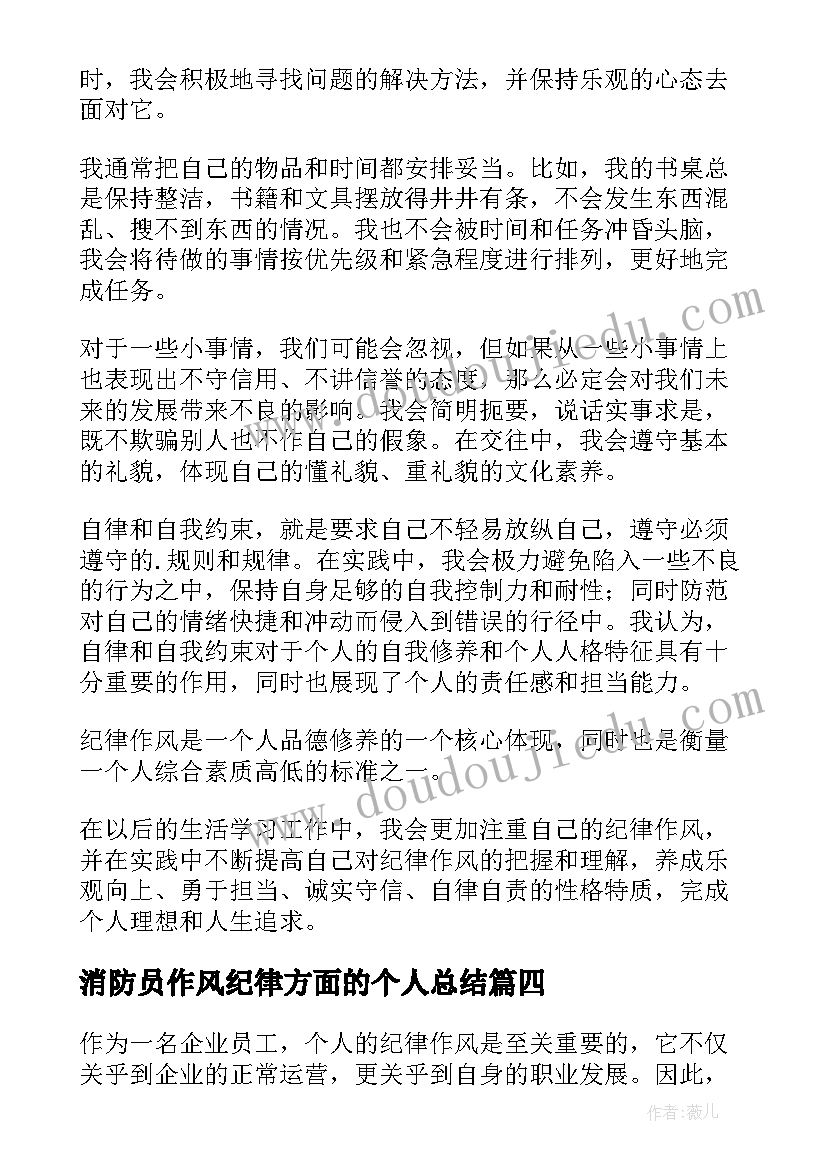 2023年消防员作风纪律方面的个人总结 纪律作风方面个人总结(模板5篇)