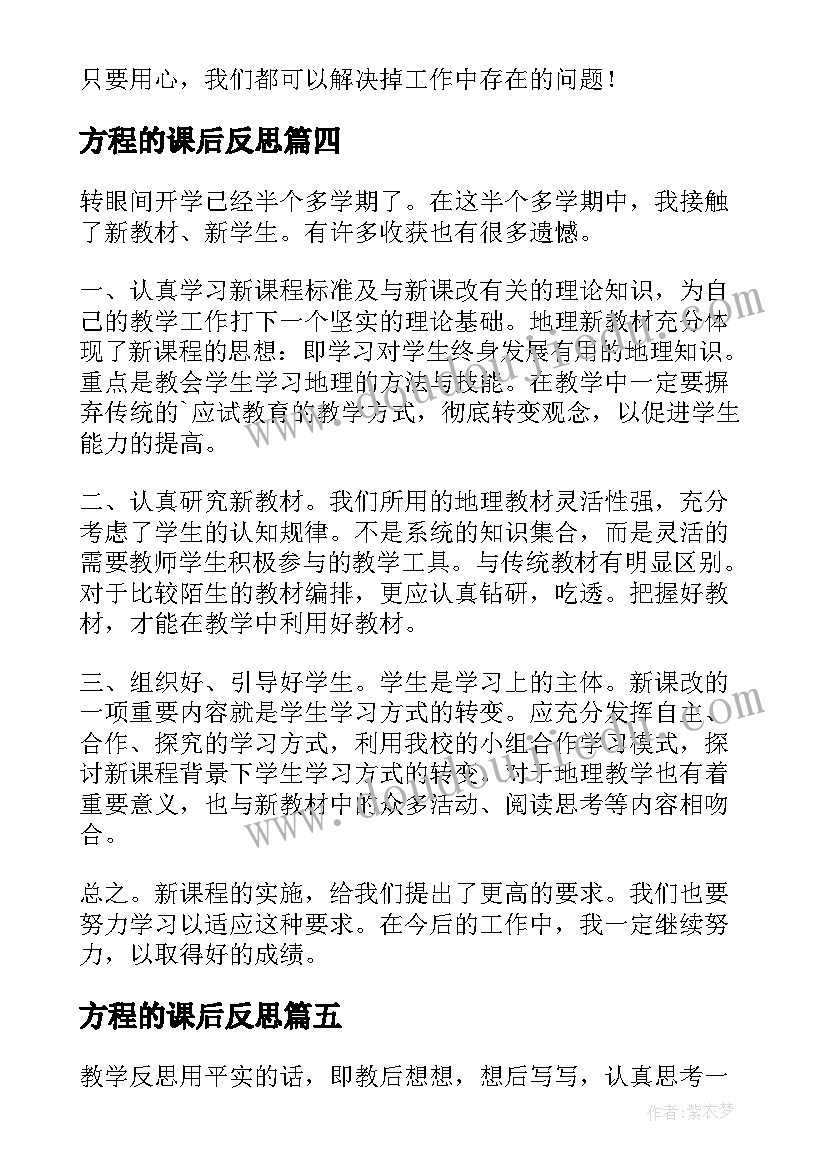 2023年方程的课后反思 教学课后反思(大全9篇)