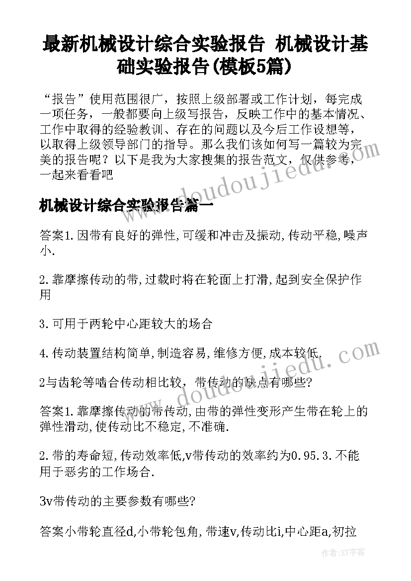 最新机械设计综合实验报告 机械设计基础实验报告(模板5篇)