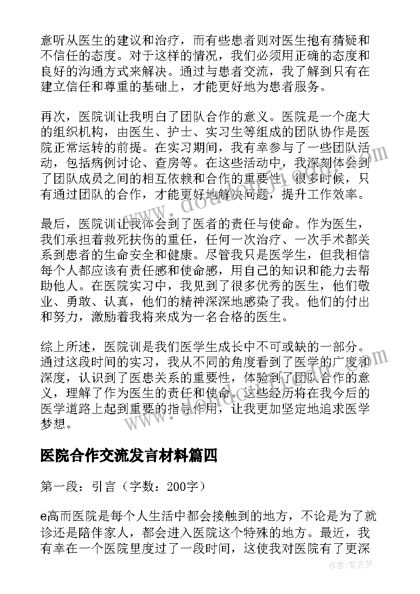 医院合作交流发言材料(实用10篇)