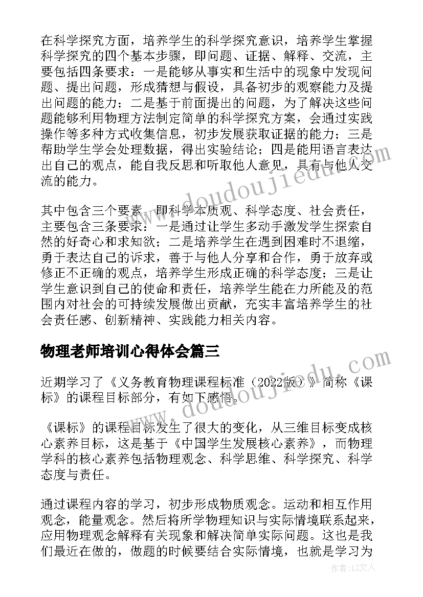 最新物理老师培训心得体会(精选5篇)