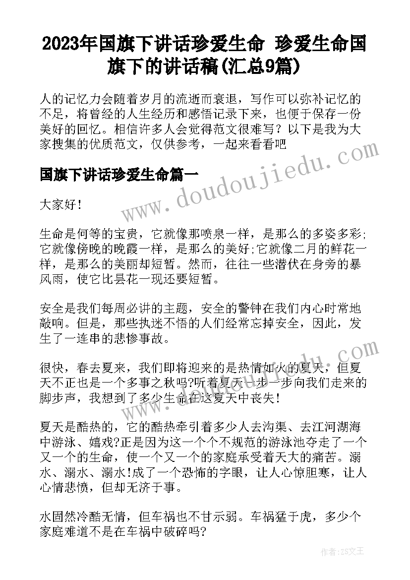 2023年国旗下讲话珍爱生命 珍爱生命国旗下的讲话稿(汇总9篇)