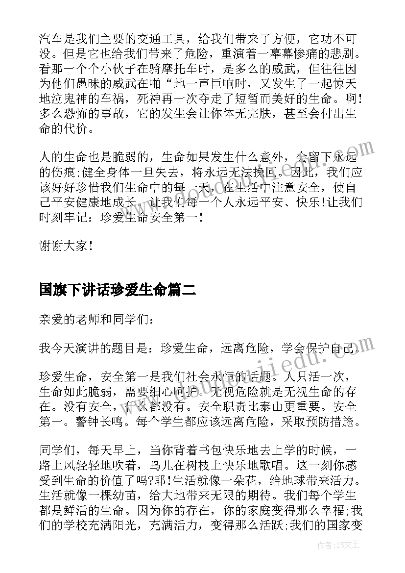 2023年国旗下讲话珍爱生命 珍爱生命国旗下的讲话稿(汇总9篇)