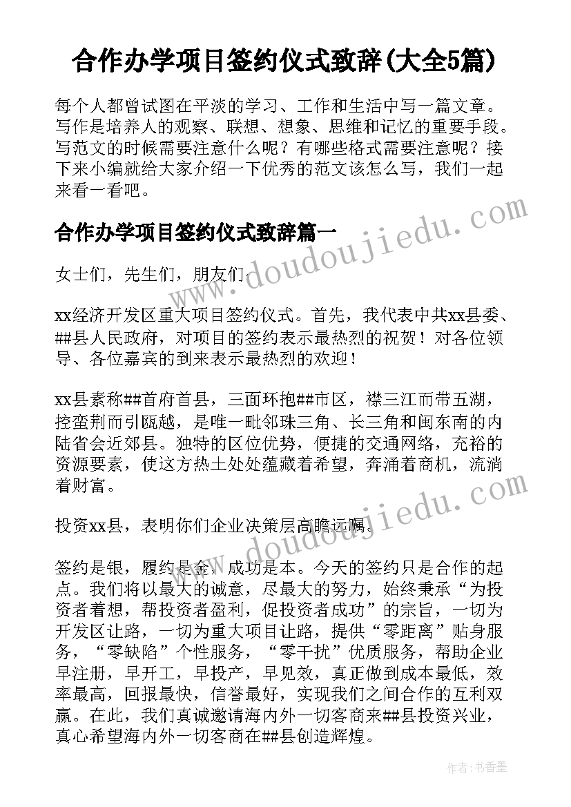 合作办学项目签约仪式致辞(大全5篇)