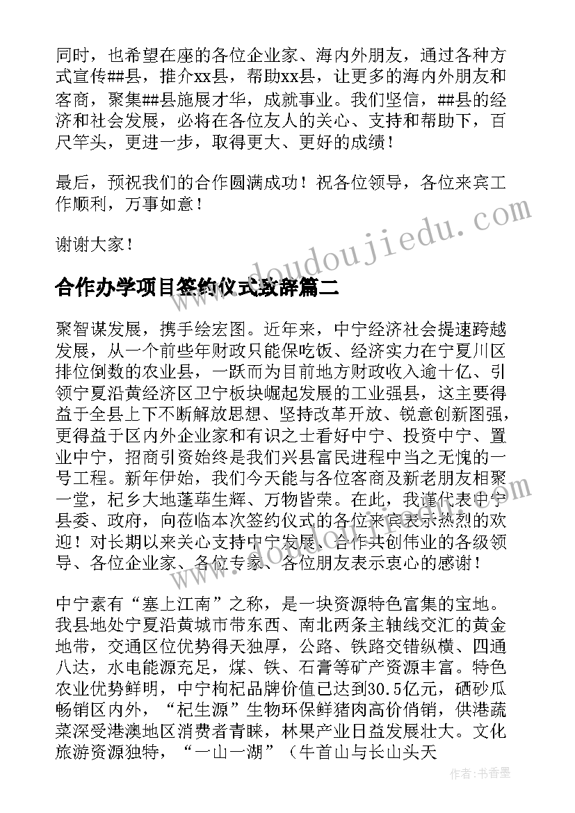 合作办学项目签约仪式致辞(大全5篇)