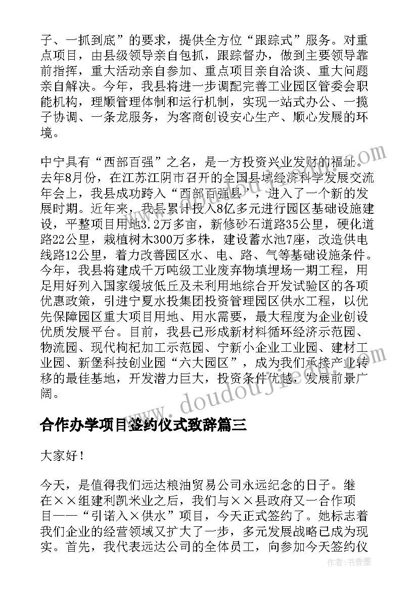 合作办学项目签约仪式致辞(大全5篇)