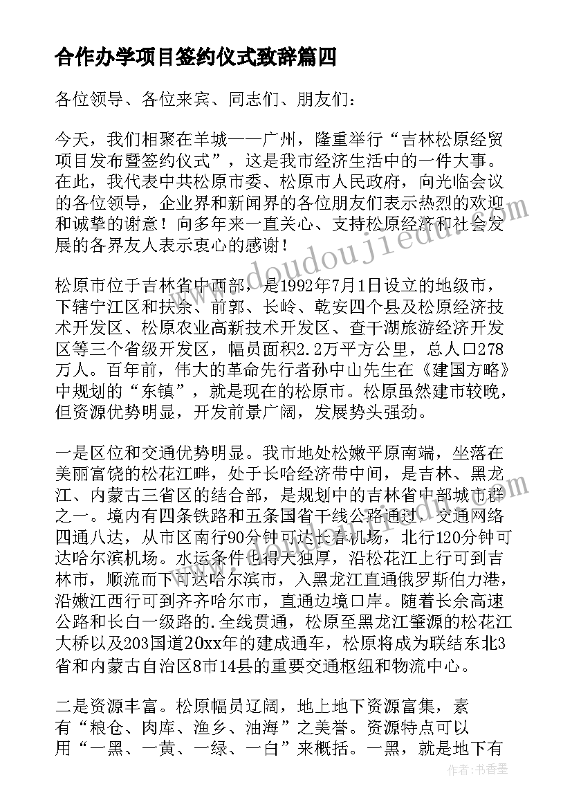 合作办学项目签约仪式致辞(大全5篇)