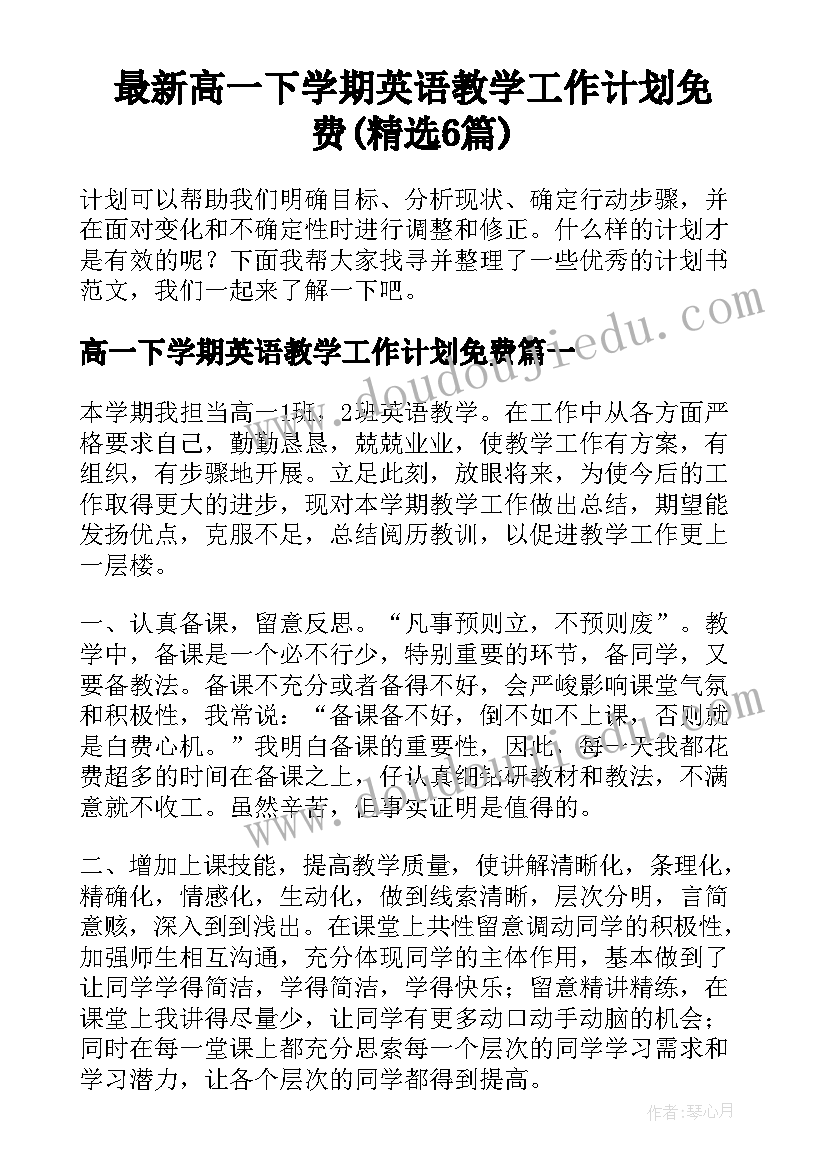 最新高一下学期英语教学工作计划免费(精选6篇)