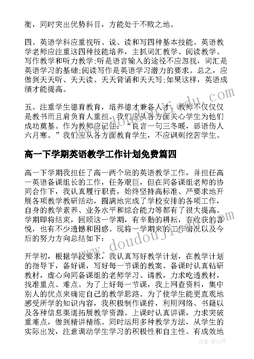 最新高一下学期英语教学工作计划免费(精选6篇)