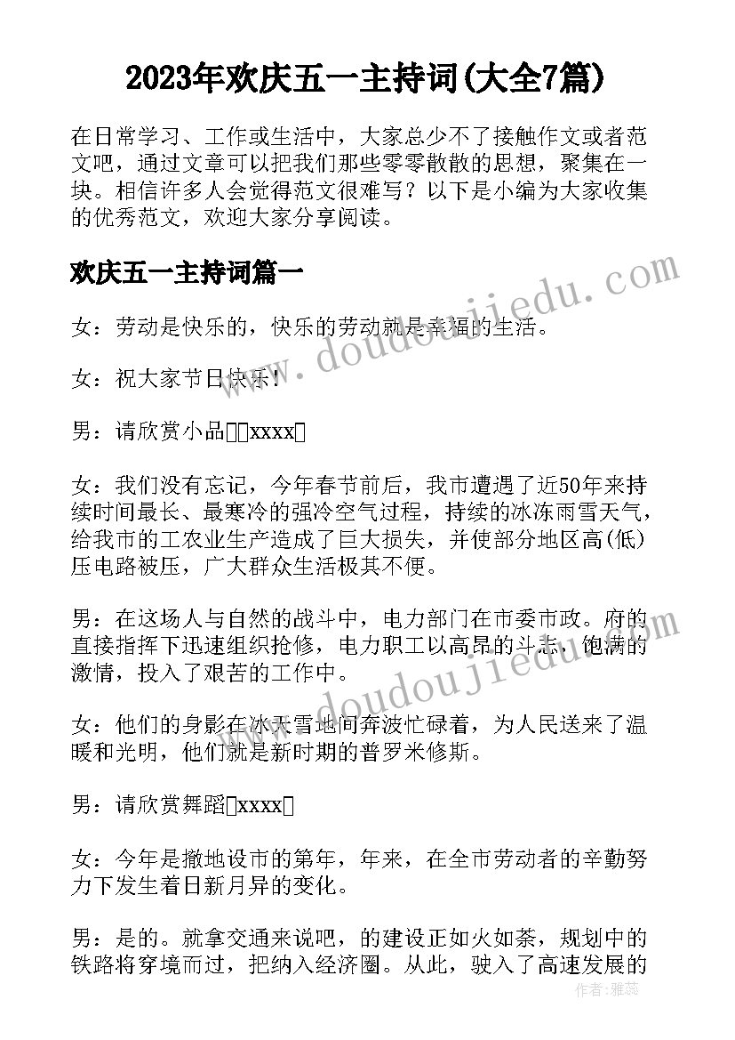 2023年欢庆五一主持词(大全7篇)