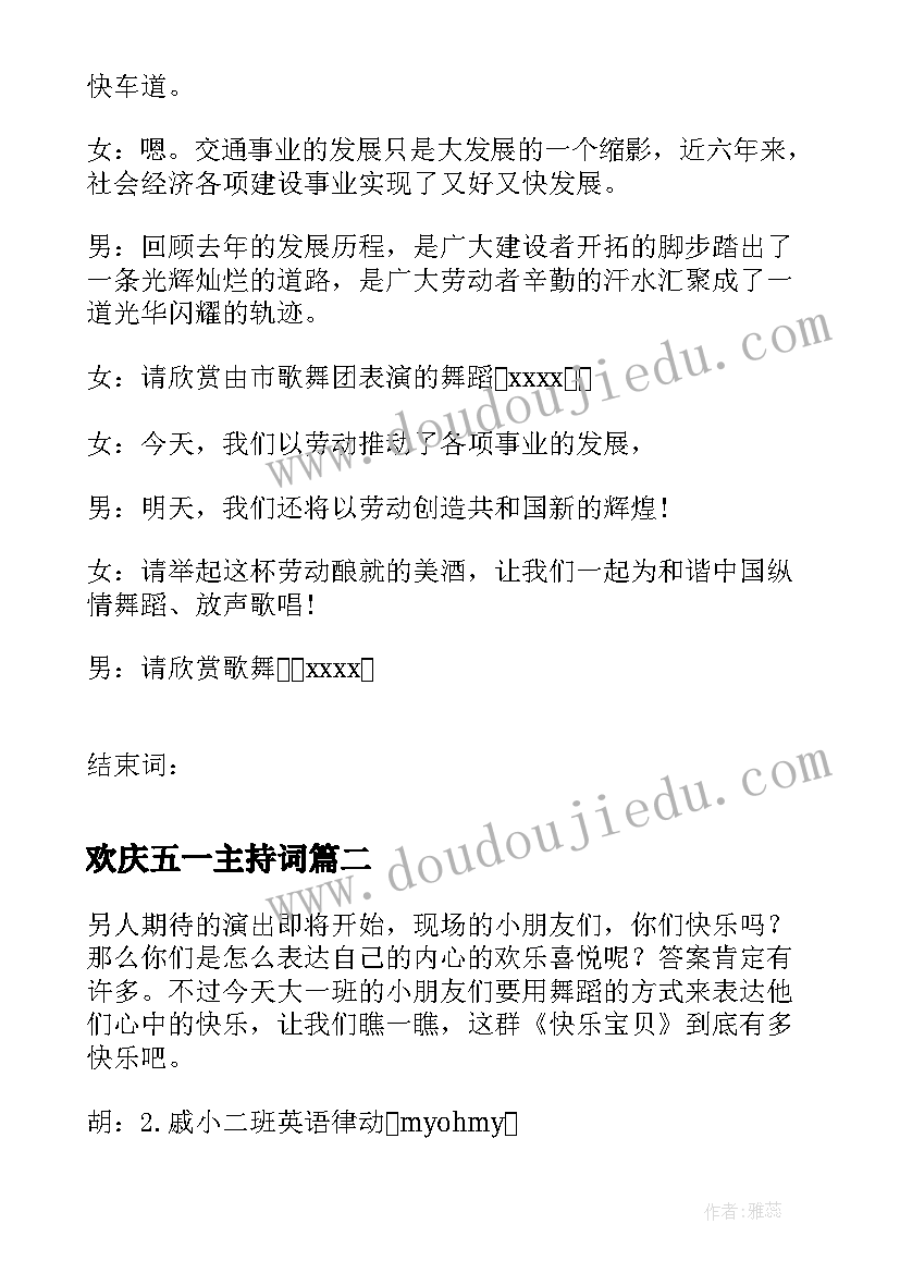 2023年欢庆五一主持词(大全7篇)