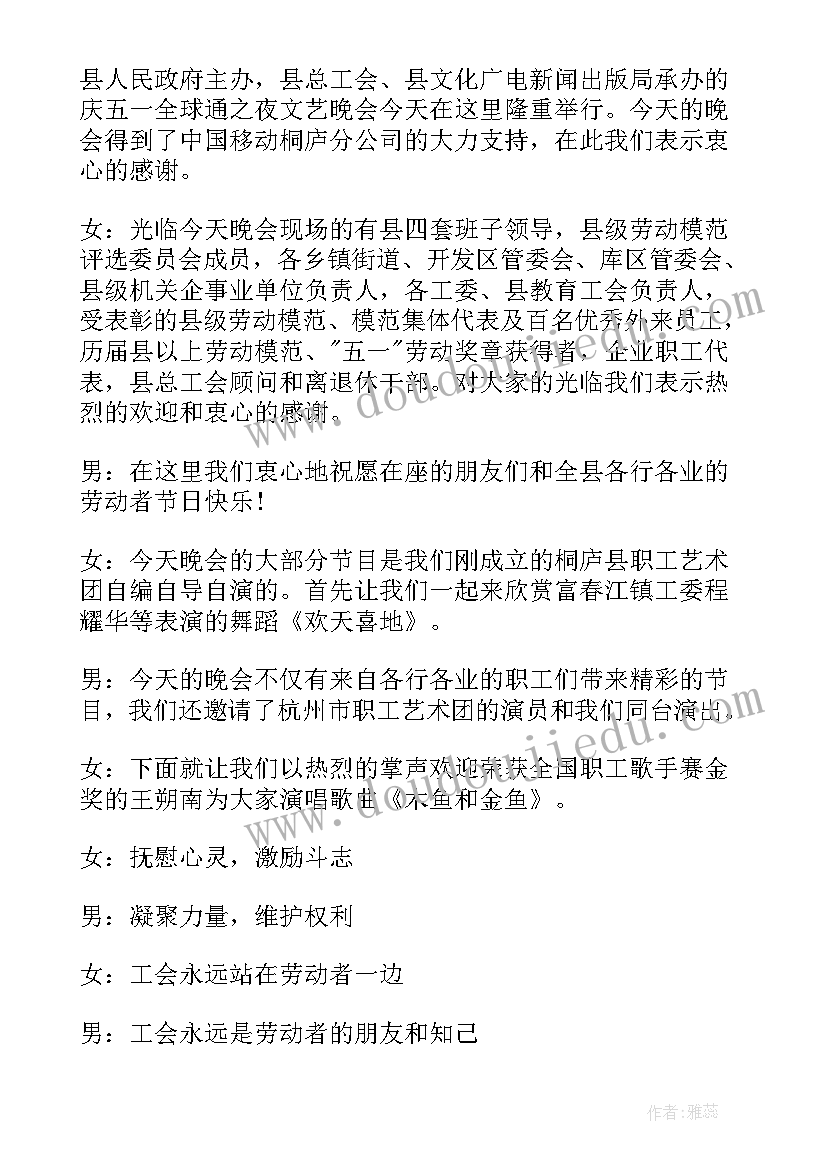 2023年欢庆五一主持词(大全7篇)