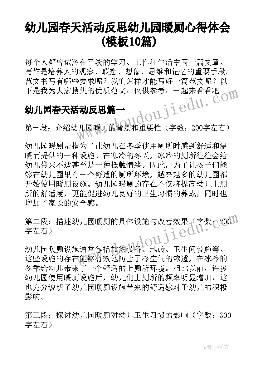 幼儿园春天活动反思 幼儿园暖厕心得体会(模板10篇)