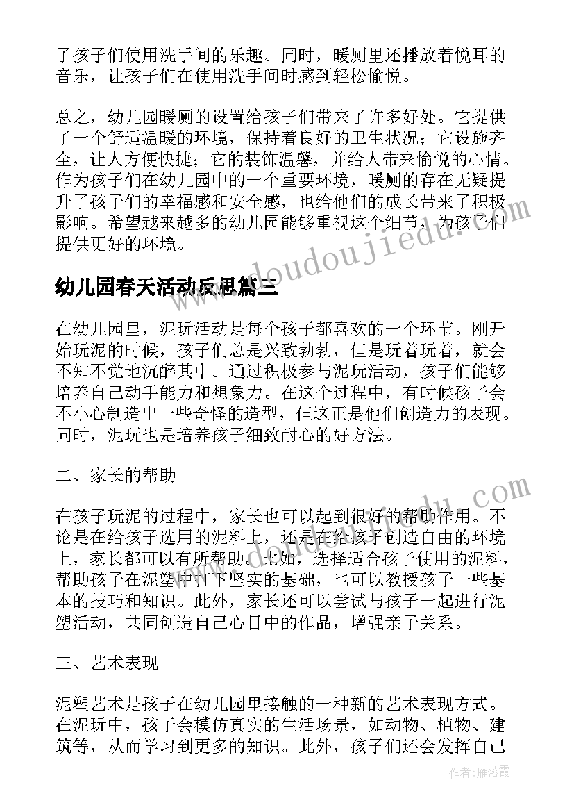 幼儿园春天活动反思 幼儿园暖厕心得体会(模板10篇)