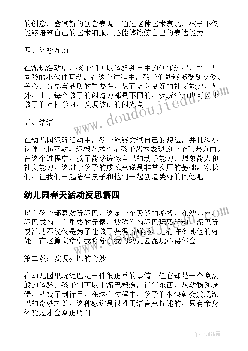 幼儿园春天活动反思 幼儿园暖厕心得体会(模板10篇)