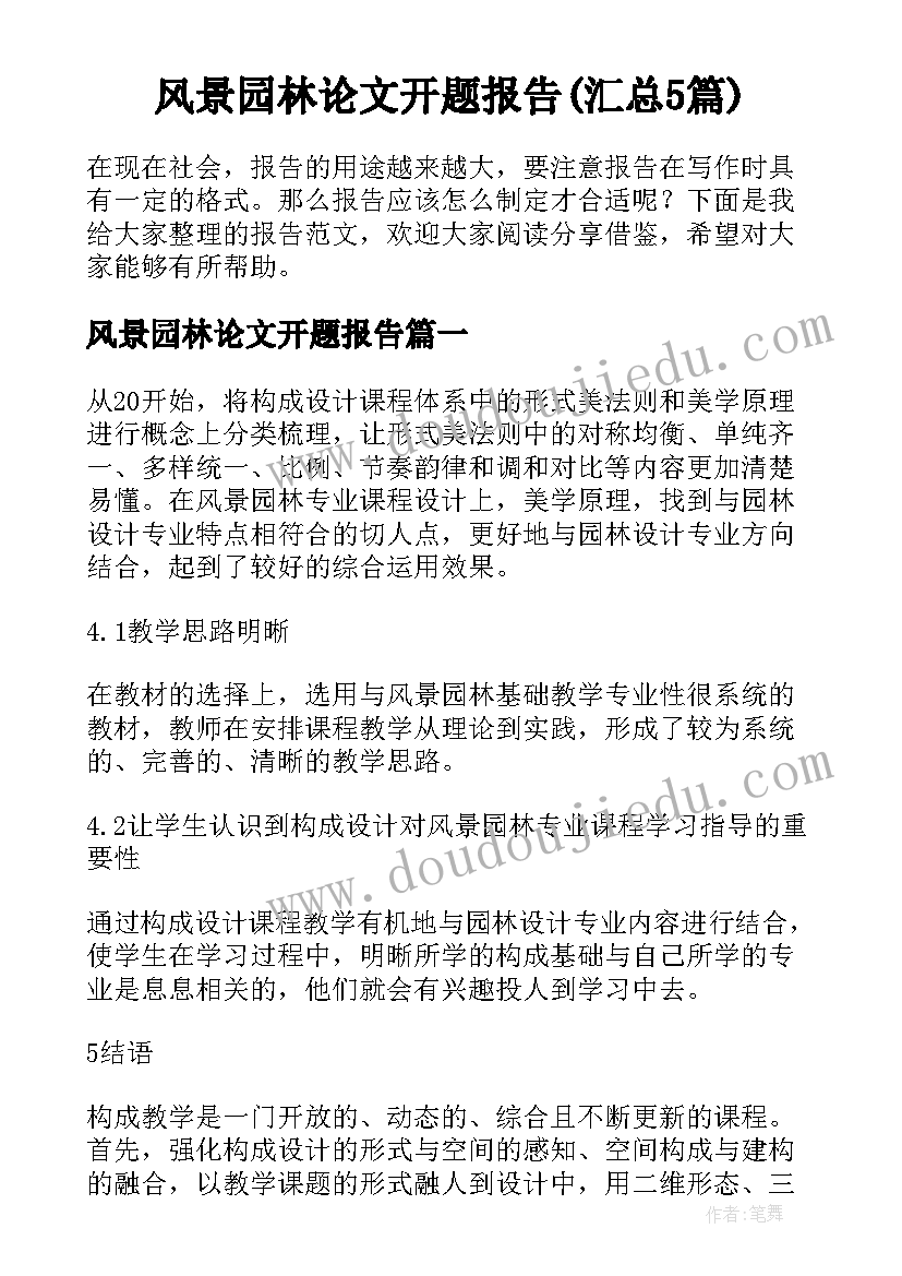 风景园林论文开题报告(汇总5篇)